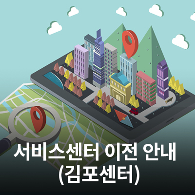  1/11(월) 삼성전자 서비스 김포 센터 이전 안내