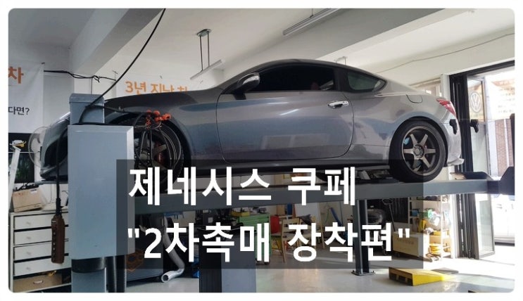  제네시스 쿠페 배기관 2차촉매 장착해드렸습니다, 부천벤츠bmw수입차정비/냉각수누수수리/엔진오일누유정비전문점 부영수퍼카