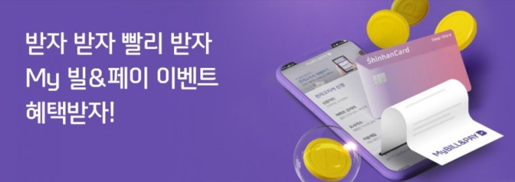 받자받자 빨리받자 My빌&페이 이벤트 혜택받자 My빌&페이에서 전자고지서 신청하고 자동차세 납푸하면 마이신한포이트가 팡팡 받자받자 빨리받자 My빌&페이 이벤트 혜택받자 My빌&페이에서 전자고지서 신청하고 자동차세 납푸하면 마이신한포이트가 팡팡