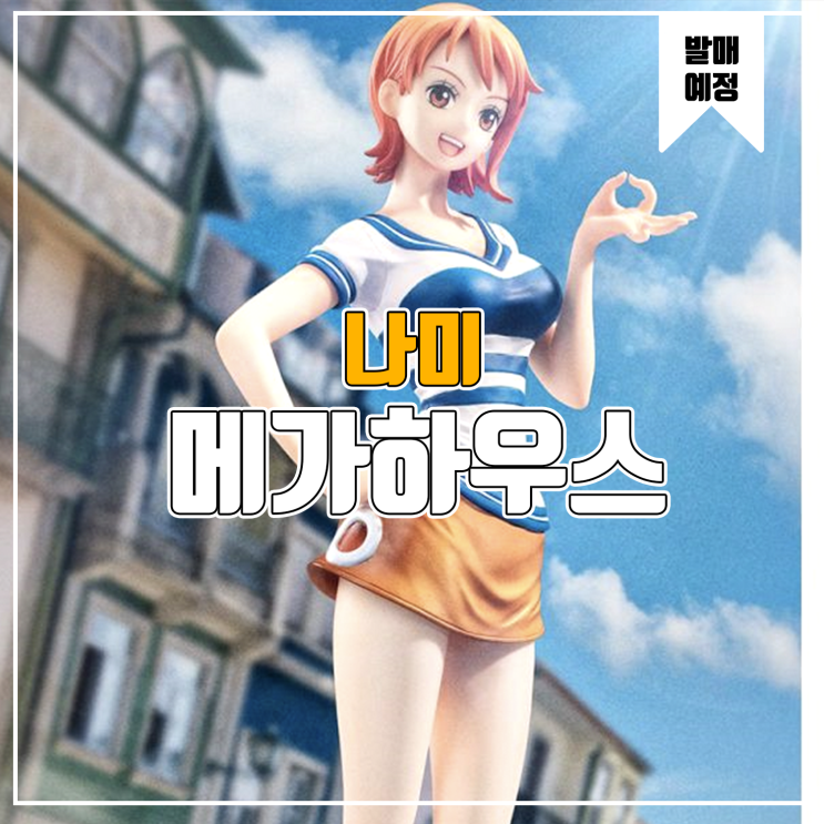  [소식] 메가하우스 POP 원피스 - 나미 피규어
