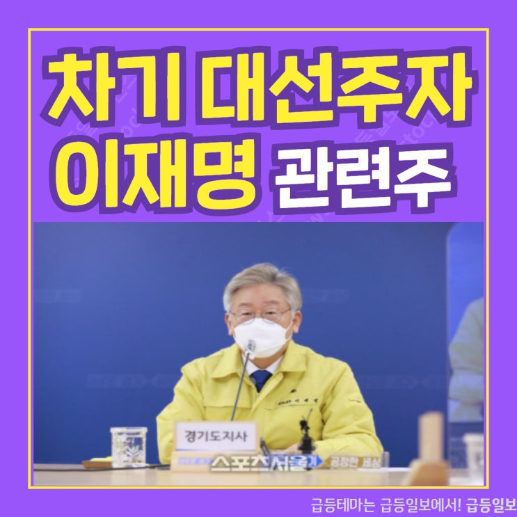 차기 대선주자 이재명 관련주 by 급등일보 차기 대선주자 이재명 관련주 by 급등일보