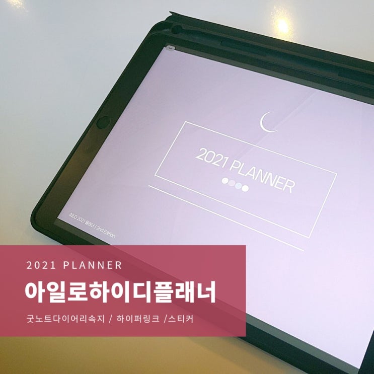  2021년 굿노트 아이패드 다이어리 아직도 고민중이라면 아일로 플래너 추천