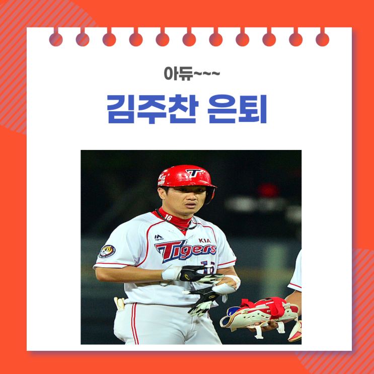 아듀~~주처. 김주찬 은퇴