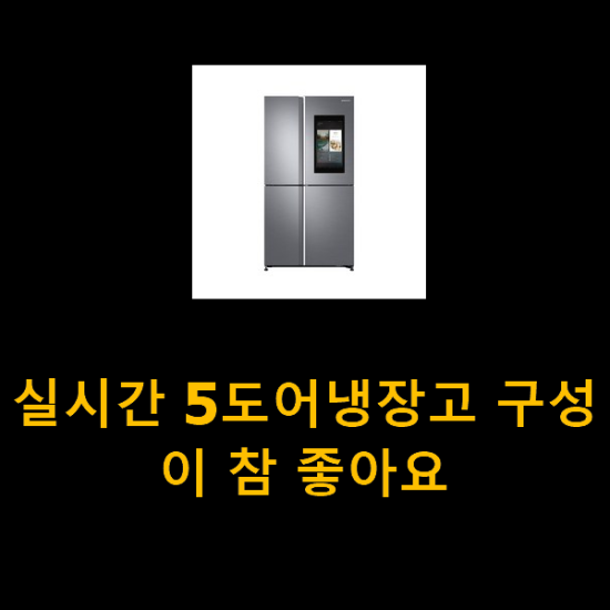 실시간 5도어냉장고 구성이 참 좋아요 실시간 5도어냉장고 구성이 참 좋아요