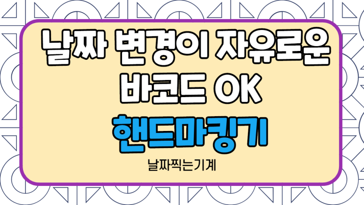  핸드마킹기 스마트한 정보 공유!