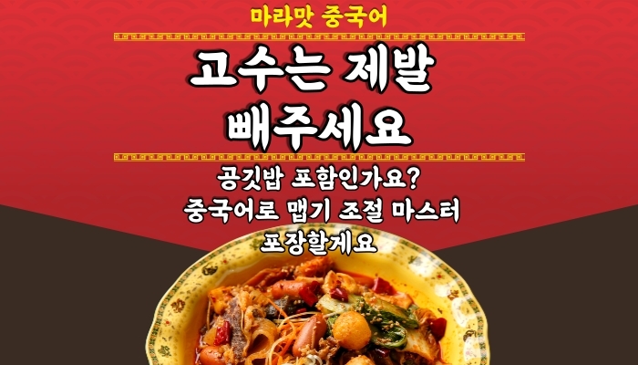  고수 빼주세요 / 포장 / 공깃밥 포함 / 맵기조절 중국어로 ?