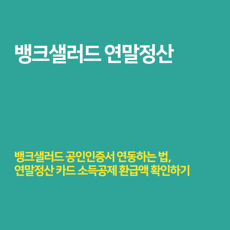  뱅크샐러드 연말정산 - 공인인증서 연동으로 환급금 확인하기