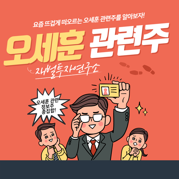  오세훈 관련주. 알기쉽게 한 번에 정리해봤다!