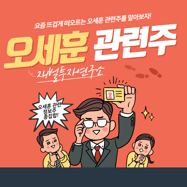 오세훈 관련주. 알기쉽게 한 번에 정리해봤다!