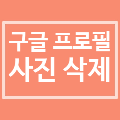  구글 프로필 사진 삭제, 모바일로 하면 간단