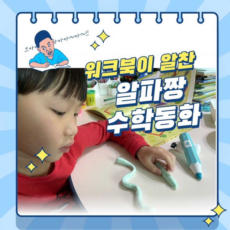  알파짱 수학동화 6세 전집으로 딱이네 (내 돈 내산)