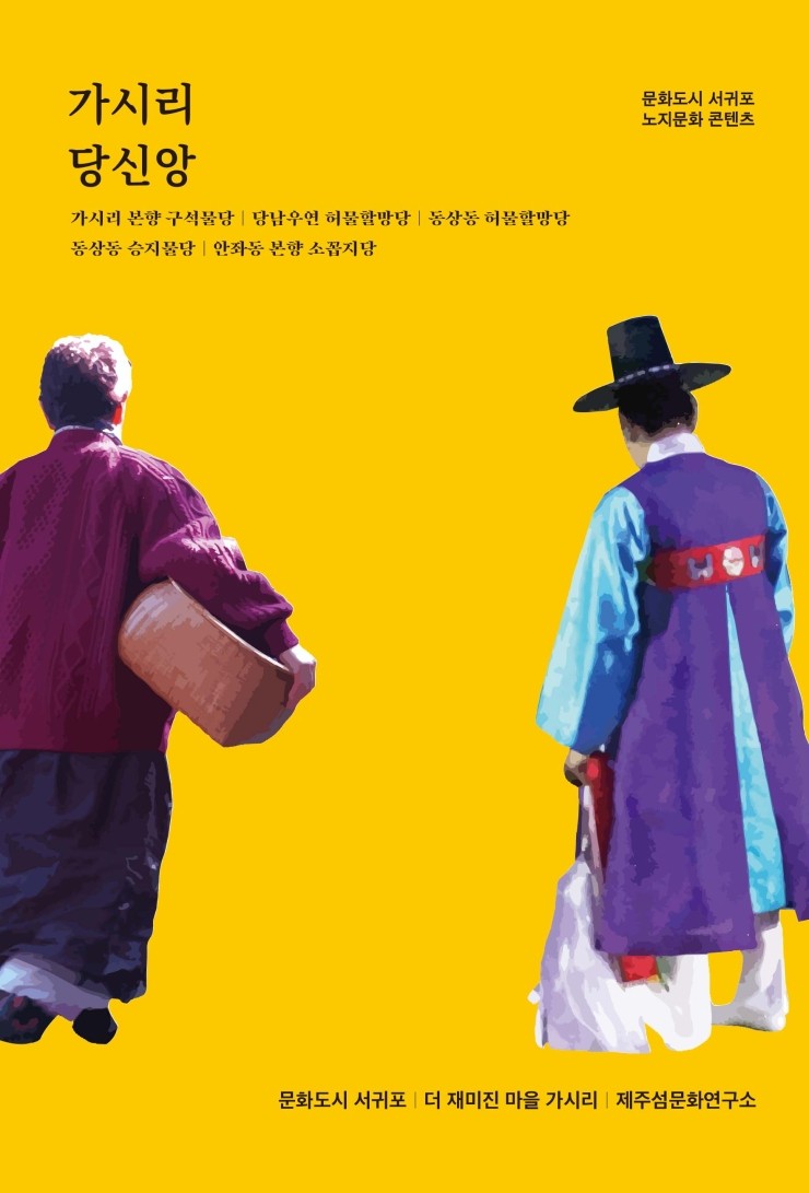  가시리 당신앙 #문화도시 서귀포 노지문화 콘텐츠 #문화도시 서귀포 #더 재미진 마을 가시리 #제주섬문화연구소 #한그루