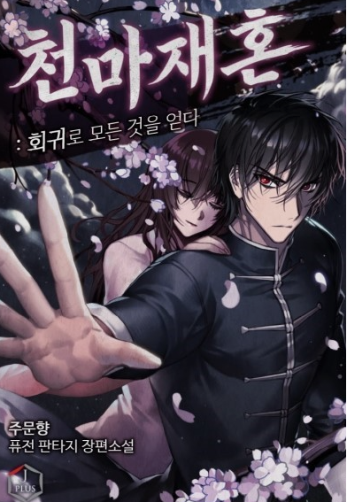  주문향 작가의 퓨전 판타지 소설 "천마 재혼 회귀로 모든 것을 얻다"