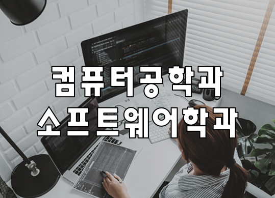  컴퓨터공학과 소프트웨어학과 SW특별전형 수시준비 학원!