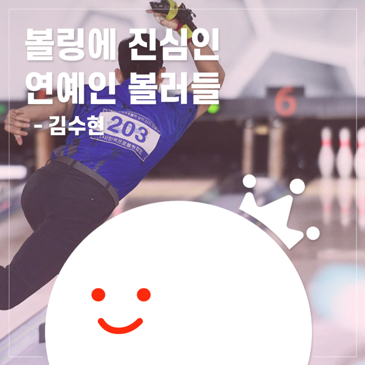  [볼링왕] 김수현 - 볼링에 진심인 연예인 볼러들 2탄! 프로볼러 문턱까지 갔었다고?