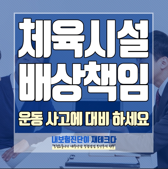  체육시설업자 배상책임 보험 꼭 가입하세요. 창업 사례로 본 중요성