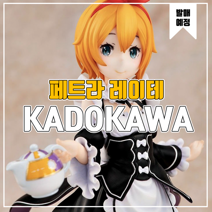  [소식] KADOKAWA Re:제로부터 시작하는 이세계 생활 - 페트라 레이테 피규어