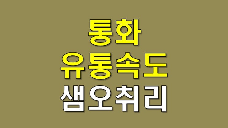  통화 유통속도와 샘 오취리 (1)