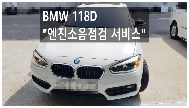  6년사용중인 BMW118d 달릴때 엔진에서 소리가나는데 거슬립니다. 점검해주세요,(3년 이상된 차 그리고 중고차량 구입 후 불안하다면 차량건강검진을 받으세요) , 부천K1모터스 차량성능점검/차량건강검진서비스