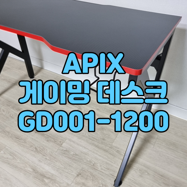 가성비가 돋보이는 APIX GD001 1200 게이밍책상