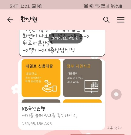 KB국민은행&신용보증재단 사칭 대출문자 조심하세요.(피해사례 첨부)