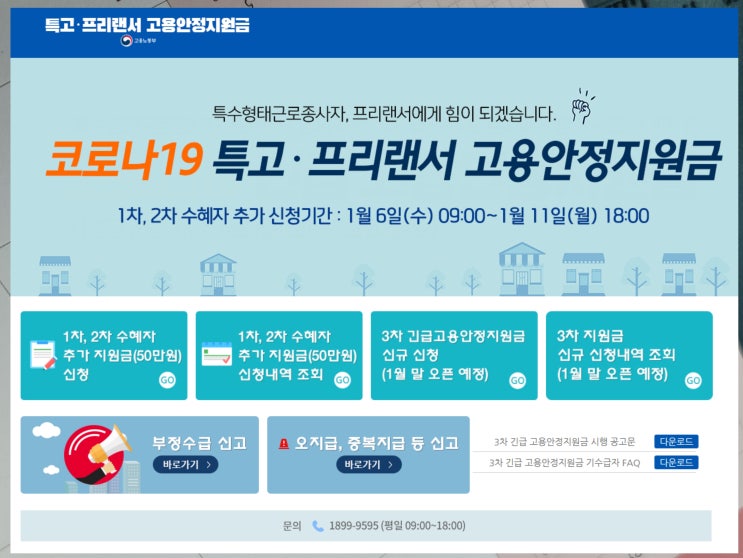  코로나19 특고 프리랜서 긴급 고용안정지원금 3차 신청