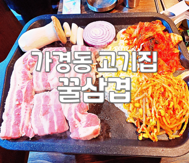  청주 가경동 맛집 고기집 꿀삼겹 삼겹살과 해물탕 모두해도 15000원!