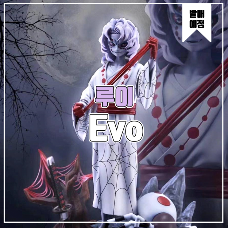  [소식] Evo 귀멸의 칼날 - 루이 레진피규어
