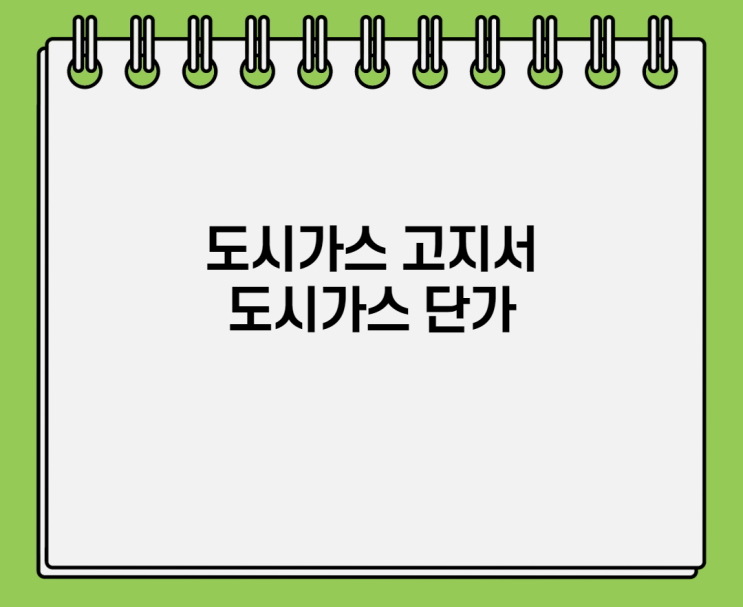  도시가스 고지서 안내 및 단가 확인