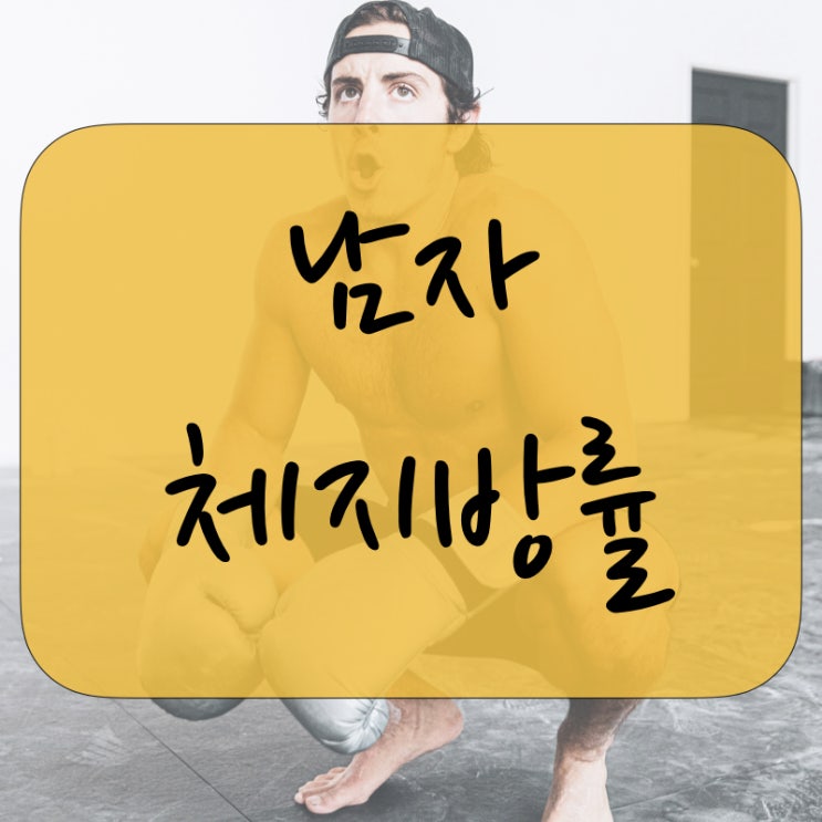  남자 체지방률 평균, 어떻게 될까요?