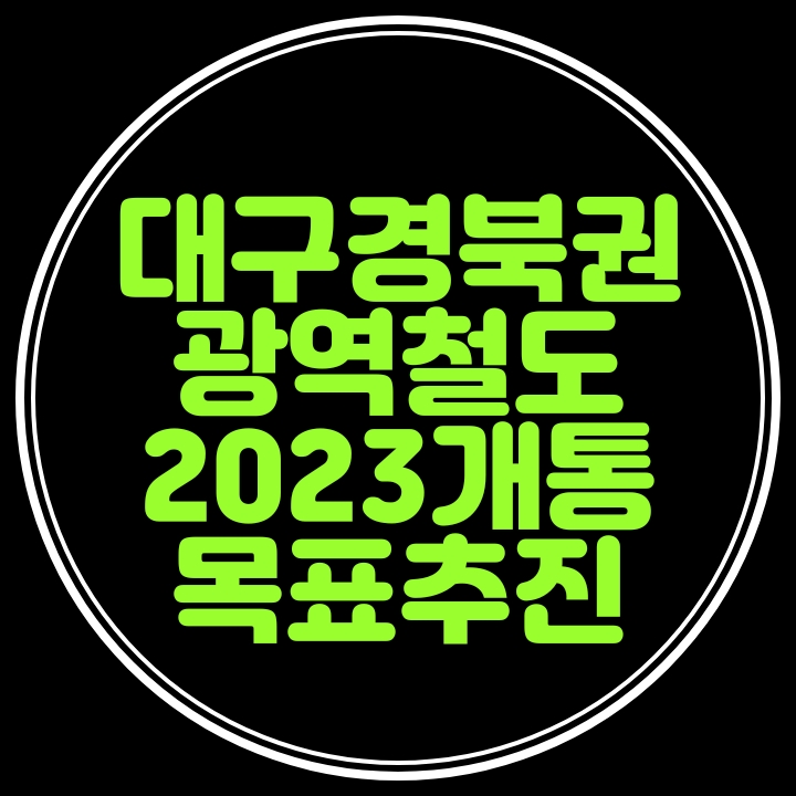  대구권 광역철도 2023년말 개통목표로 추진