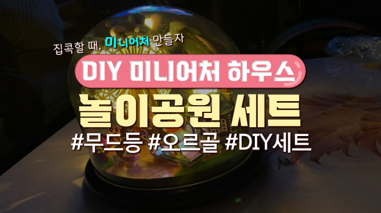  DIY 미니어처 하우스 '놀이공원'세트 만들어본 후기