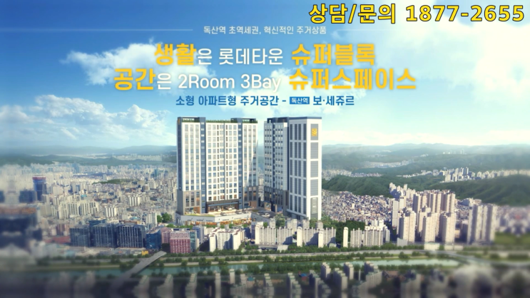  독산역 보세쥬르 아파트형 투룸 오피스텔 분양정보