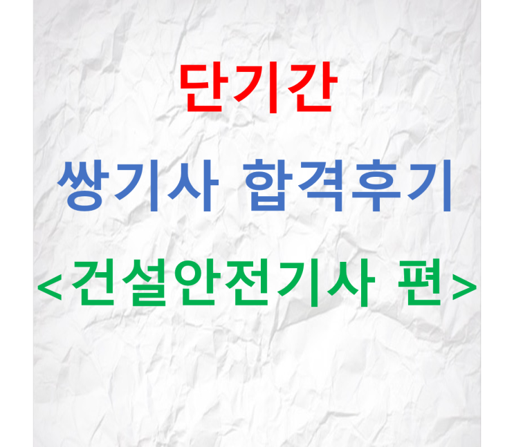  [2020년 4회]건설안전기사 필기 실기 합격후기(독학/인강X)