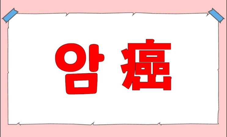  ※표적항암약물허가치료비※