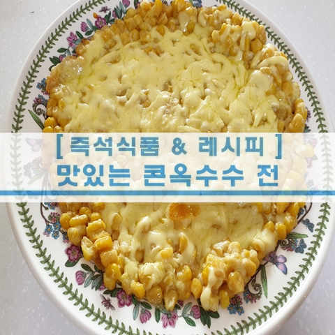  [초간단 레시피] 초간단 콘옥수수 전 치즈토핑