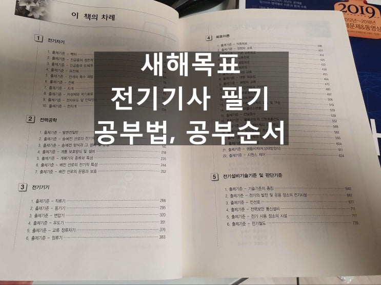  새해목표_전기기사필기_전기기사공부법, 공부순서
