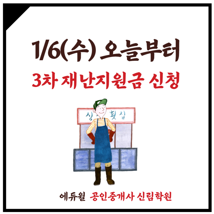  [광명6동 공인중개사학원] 오늘부터! 3차 재난지원금 신청 고고고!
