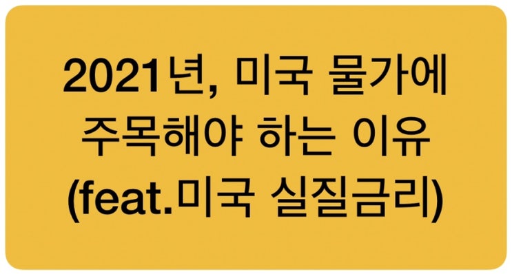  2021년, 미국 물가와 금리에 주목해야하는 이유(feat. 연준의 저금리 지속?)