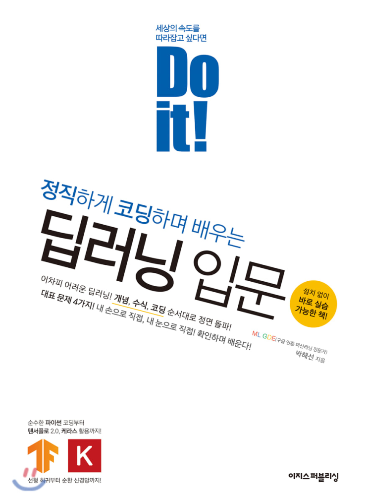 [AI/인공지능] Do it! 딥러닝 입문 01 / AI 기본 개념 및 딥러닝 & 머신러닝 차이점