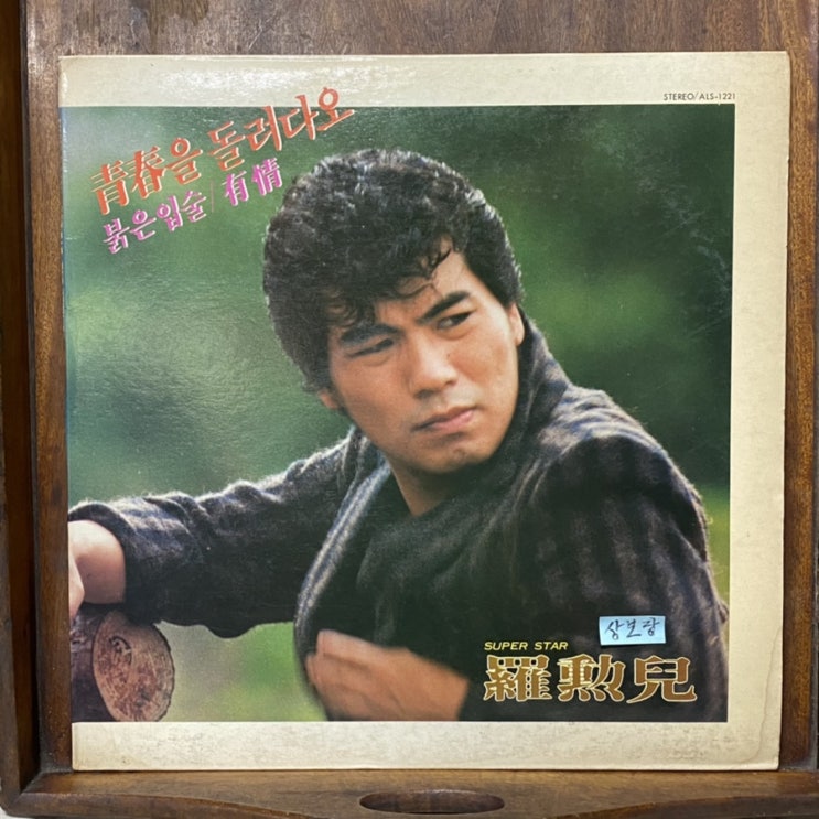  LP 나훈아 청춘을 돌려다오