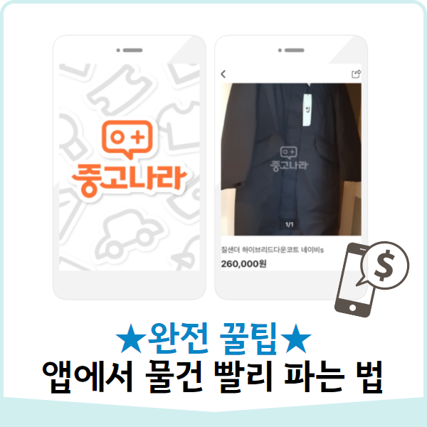  중고나라 직원이 알려주는 빨리 판매하는 꿀팁!