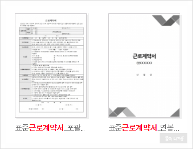  근로계약서 양식 작성방법 주의사항
