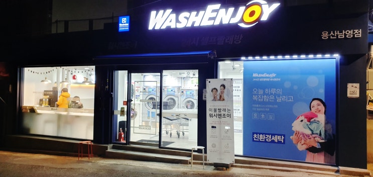  원효로1가 셀프빨래방 워시엔조이 용산남영점