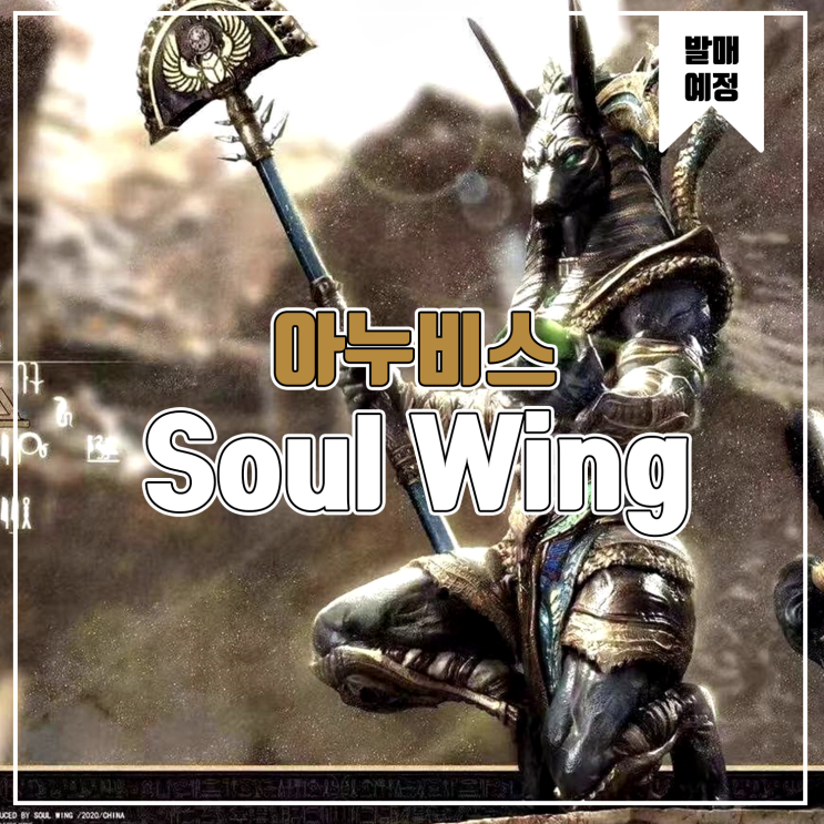  [소식] Soul Wing - 아누비스 레진피규어