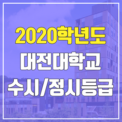 대전대학교 수시등급 / 정시등급 (2020, 예비번호)