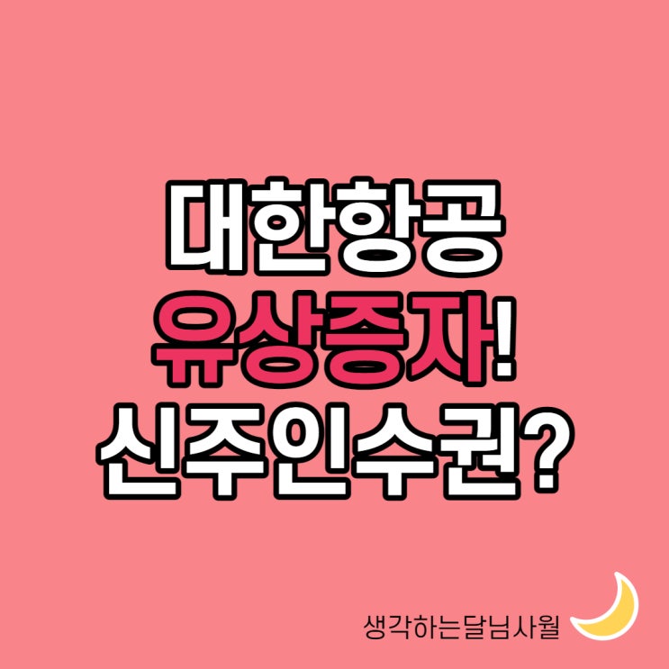 대한항공 유상증자 신주인수권 자본잠식률 권리락까지