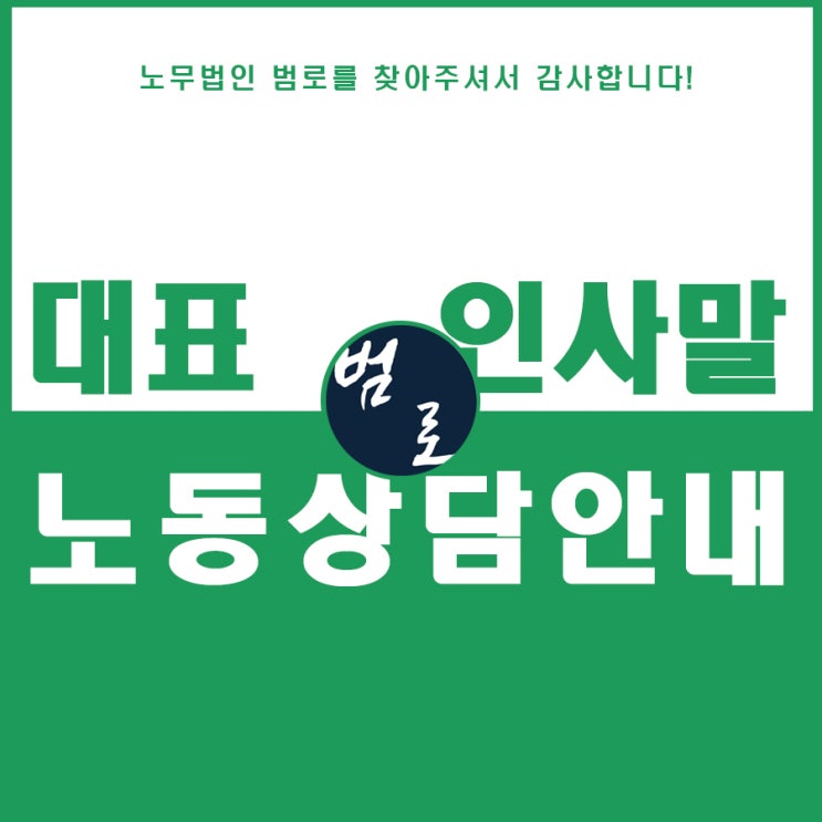  '노무법인 범로' 는