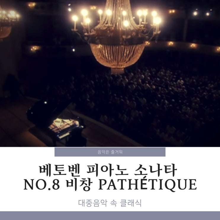 베토벤 비창 2악장 3악장 Beethoven Piano sonata No.8 C minor Pathétique대중음악 속 클래식