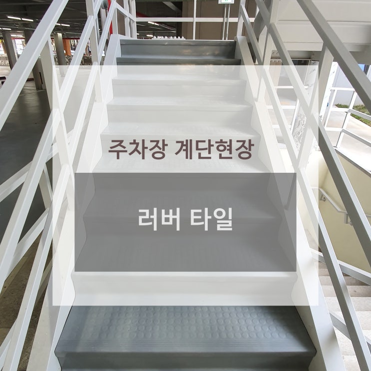 [인천 러버타일] 주차장 계단, 계단바닥 현장 시공사례